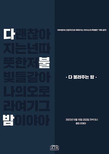 마리슈의 특별한 기획공연 〈다 불러주는 밤〉