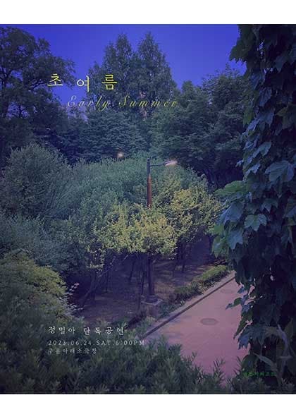 정밀아 정기단독공연 〈초여름〉