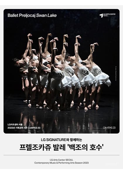 프렐조카쥬 발레 ‘백조의 호수’