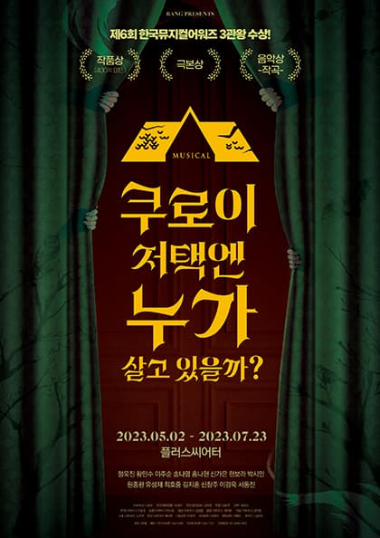 뮤지컬 〈쿠로이 저택엔 누가 살고 있을까?〉