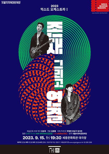 2023 믹스드 오케스트라 I 〈존재 그리고 연결〉