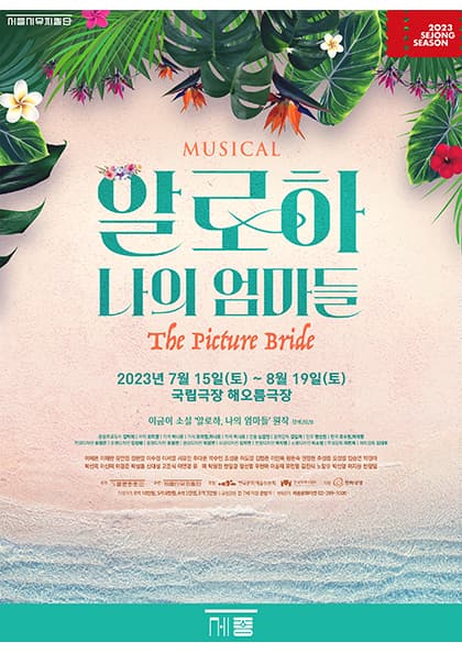 뮤지컬 〈알로하,나의 엄마들〉