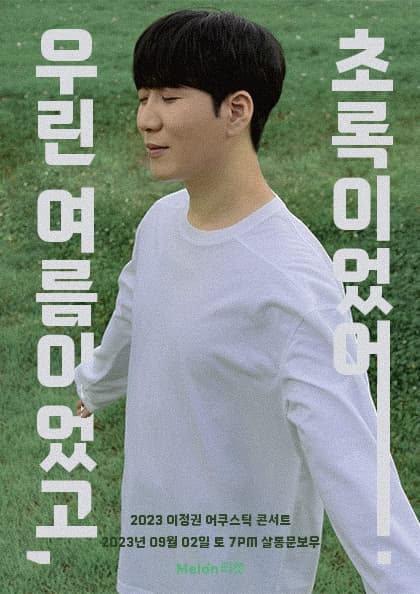 2023 이정권 여름 어쿠스틱 콘서트 ‘우린 여름이었고,초록이었어’