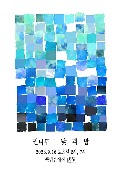 권나무 단독 공연 2023 〈낮 과 밤〉