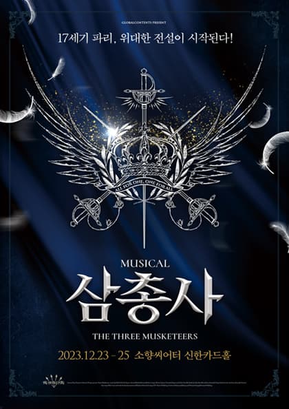 뮤지컬 〈삼총사〉-부산