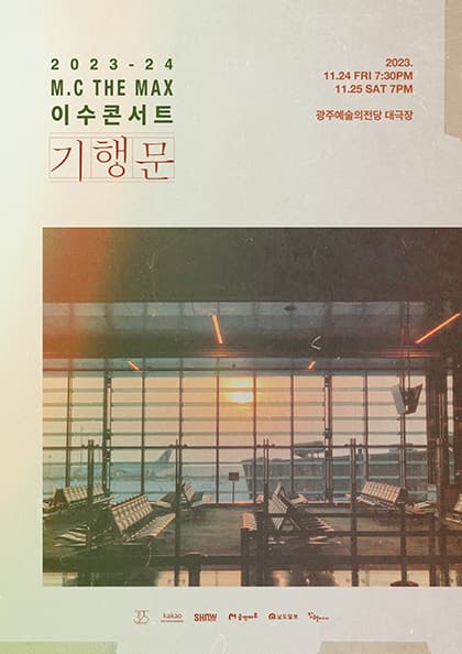 2023-24 엠씨더맥스 이수 콘서트 ‘기행문’-광주