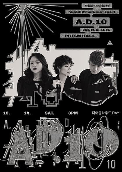 디어클라우드:프리즘홀 10주년 기념공연 ‘A.D.10’