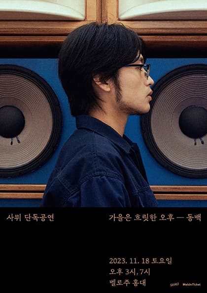 사뮈 단독 공연 〈가을은 흐릿한 오후-동백〉
