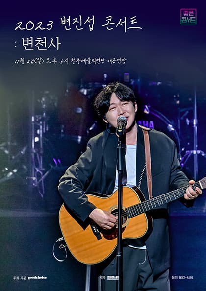 2023 변진섭 전국투어 콘서트:변천사-청주