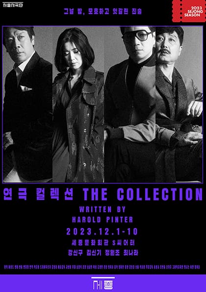 연극 〈컬렉션〉