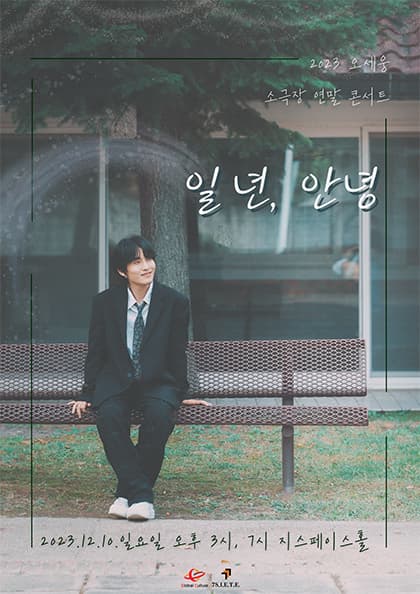 2023 오세웅 소극장 연말 콘서트:일 년,안녕