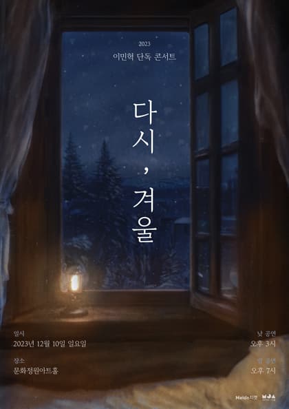 2023 이민혁 단독 콘서트 ‘다시,겨울’