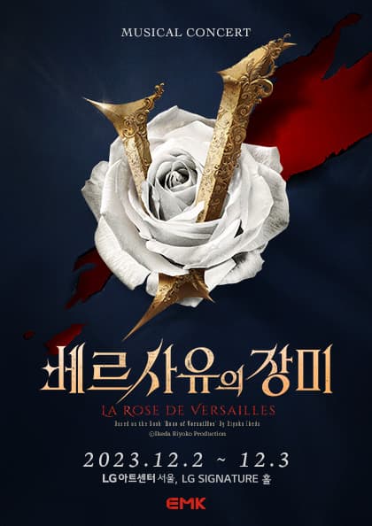 〈베르사유의 장미〉 뮤지컬 콘서트