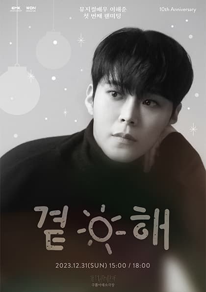 뮤지컬배우 이해준 첫 번째 팬미팅 〈곁-해〉
