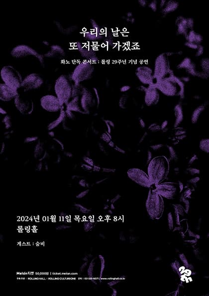 화노 단독 콘서트 “우리의 날은 또 저물어 가겠죠”:롤링 29주년 기념 공연
