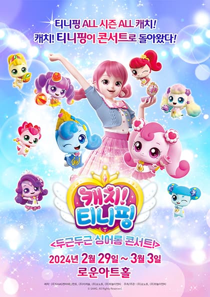 뮤지컬 캐치!티니핑 〈두근두근 싱어롱 콘서트!〉-목동