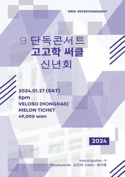 9 단독콘서트 ‘고고학써클 2024 신년회’