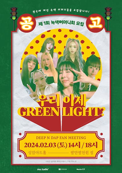 2024 딥앤댑 팬미팅 〈제1회 녹색어머니회 모집 공고:우리 이제 GREEN LIGHT?〉