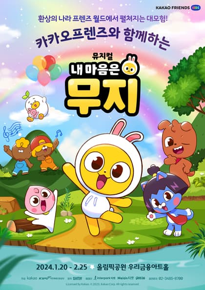 뮤지컬 〈내 마음은 무지〉