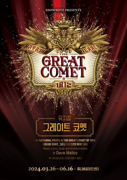 뮤지컬 〈그레이트 코멧〉