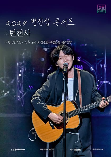 2024 변진섭 전국투어 콘서트:변천사-오산
