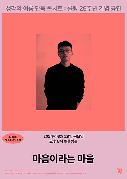 생각의 여름 단독 콘서트 ‘마음이라는 마을’:롤링 29주년 기념 공연