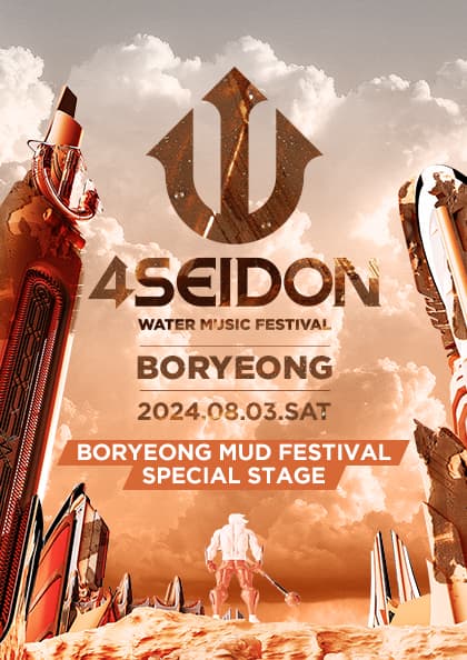 2024 포세이돈 워터 뮤직 페스티벌