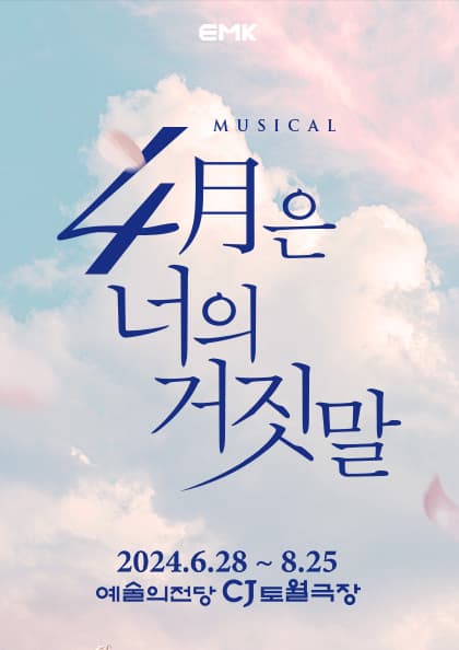 뮤지컬 〈4월은 너의 거짓말〉