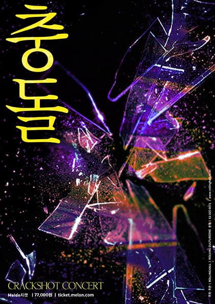 크랙샷 앨범 발매 기념 공연 〈충돌〉