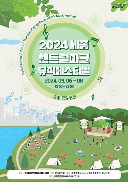 2024 세종 센트럴파크 뮤직페스티벌