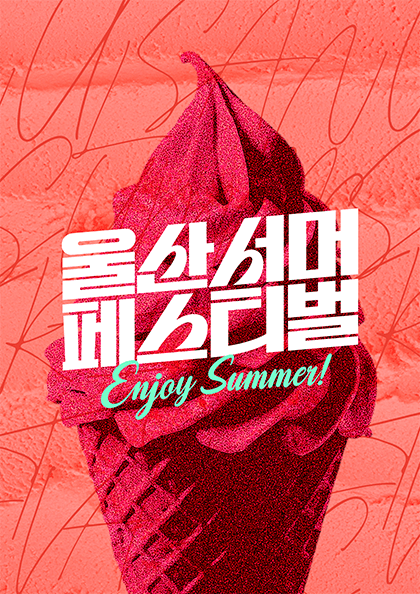 2024 울산서머페스티벌-쇼!음악중심