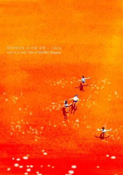 위아더나잇 소극장 공연 〈그리고:&,Draw〉
