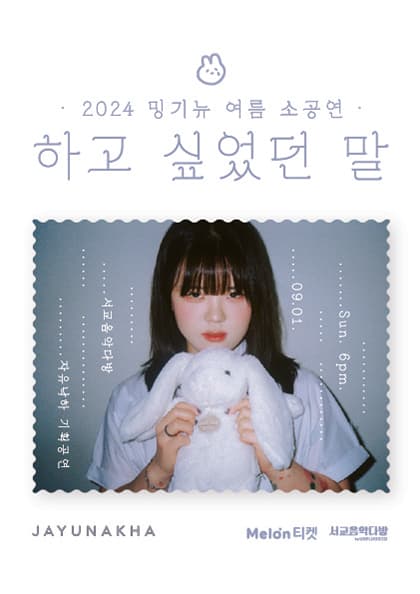 밍기뉴 솔로셋 콘서트 〈하고 싶었던 말〉