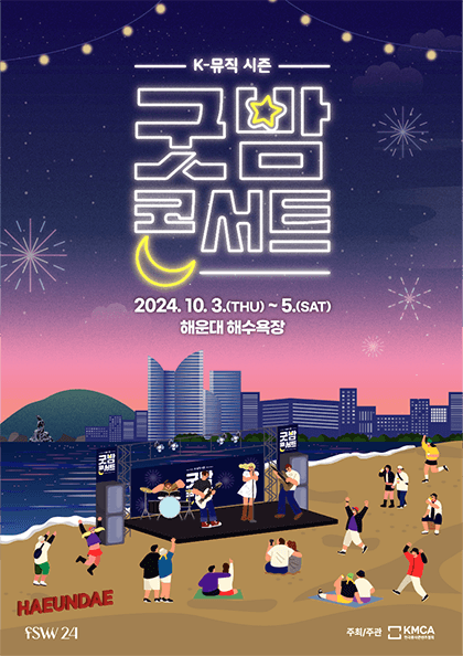 2024 K-뮤직 시즌:굿밤 콘서트-부산