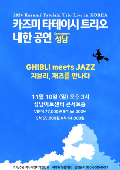 2024 카즈미 타테이시 트리오 내한공연-지브리,재즈를 만나다-(성남)