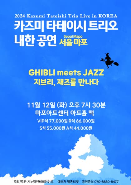 2024 카즈미 타테이시 트리오 내한공연-지브리,재즈를 만나다-(서울 마포)
