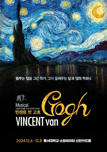 뮤지컬 〈빈센트 반 고흐〉-부산