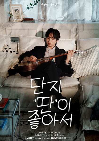 2024 윤딴딴 콘서트 〈단지 ‘딴’이 좋아서〉