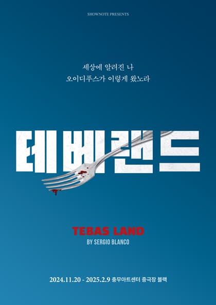 연극 〈테베랜드〉