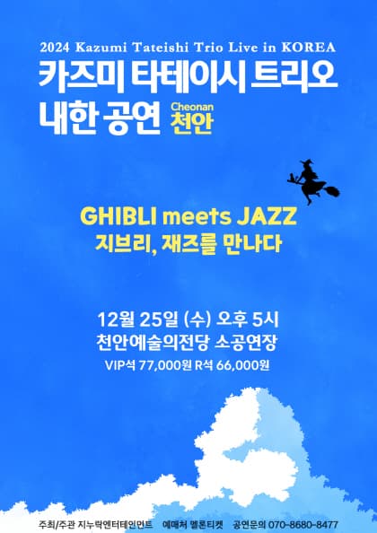 2024 카즈미 타테이시 트리오 내한공연-지브리,재즈를 만나다-(천안)