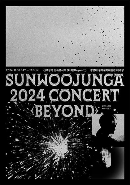 2024 선우정아 단독콘서트 〈너머 (Beyond)〉 in Seoul