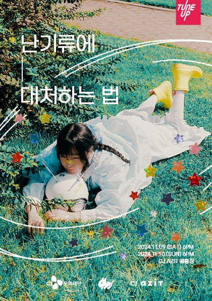 김마리 3rd EP 〈난기류에 대처하는 법〉 발매 기념 단독 콘서트