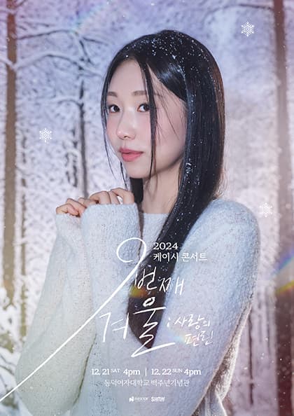 2024 케이시 콘서트 〈아홉번째 겨울: 사랑의 편린〉