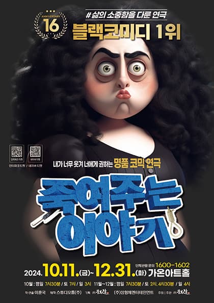연극 죽여주는 이야기
