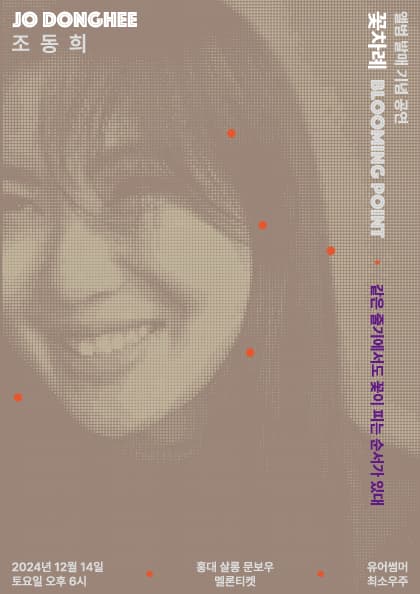 조동희 앨범 발매 기념 공연 〈꽃차례〉