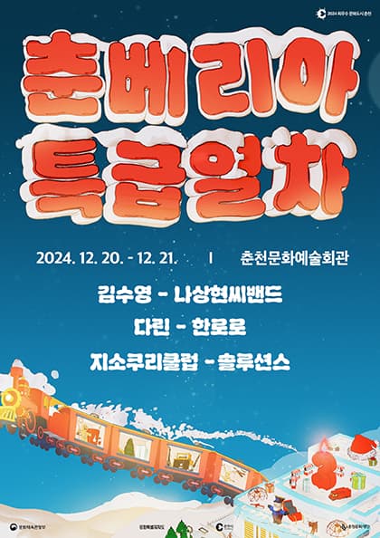 2024 춘베리아 특급열차