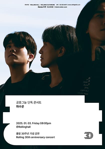 〈공중그늘 단독 콘서트 ‘파수꾼’ : 롤링 30주년 기념 공연〉