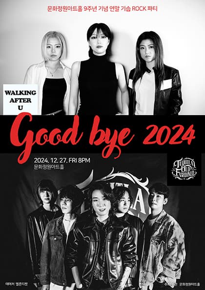 데킬라올드패션드&워킹애프터유 〈Good bye 2024〉 문화정원아트홀 9주년 기념 연말 락파티