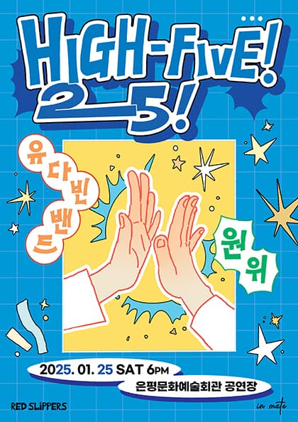 High-Five! 25: 유다빈밴드 X 원위(ONEWE)