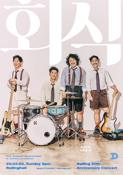 중식이밴드 단독 콘서트 ‘회식’ : 롤링 30주년 기념 공연